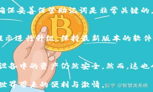   
硬件數字錢(qián)包辦理指南：如何選擇與使用最適合您的設備  

硬件數字錢(qián)包, 加密貨幣安全, 數字資產(chǎn)管理/guanjianci  

什么是硬件數字錢(qián)包？  
硬件數字錢(qián)包是用于安全存儲加密貨幣的物理設備。這種設備通常被設計為離線(xiàn)的，因此與互聯(lián)網(wǎng)不直接相連，從而大大減少了黑客攻擊的風(fēng)險。與在線(xiàn)錢(qián)包或軟件錢(qián)包相比，硬件錢(qián)包提供了更加安全的存儲選項。此外，硬件錢(qián)包可以支持多種加密貨幣，包括比特幣、以太坊等，使其成為管理多種數字資產(chǎn)的良好選擇。  

硬件錢(qián)包的工作原理是生成和存儲私鑰，用于對交易進(jìn)行簽名。這些私鑰永遠不會(huì )離開(kāi)設備，因此即使設備連接到惡意軟件或病毒攻擊的計算機，私鑰依舊安全無(wú)虞。一些流行的硬件錢(qián)包品牌包括Ledger、Trezor和KeepKey，它們各自有其獨特的功能和特點(diǎn)。  

如何選擇合適的硬件錢(qián)包？  
選擇合適的硬件錢(qián)包需要綜合考慮多個(gè)因素。以下是一些關(guān)鍵要素：  

h41. 安全性/h4  
安全性無(wú)疑是選擇硬件錢(qián)包的首要考慮因素。大多數知名品牌的硬件錢(qián)包都采用高強度的加密技術(shù)，并提供強大的安全措施，例如PIN碼保護、助記詞備份和雙重身份驗證。確保選擇的產(chǎn)品有經(jīng)過(guò)審核的安全評估，這樣可以降低使用風(fēng)險。  

h42. 用戶(hù)體驗/h4  
用戶(hù)體驗同樣重要。選擇一個(gè)界面友好且易于操作的硬件錢(qián)包，可以使您更輕松地管理和交易數字資產(chǎn)。例如，一些設備配備小型顯示屏，用戶(hù)可以直觀(guān)地查看交易和余額。并且，設定與恢復過(guò)程也應該簡(jiǎn)單明了，以避免在關(guān)鍵時(shí)刻出現問(wèn)題。  

h43. 支持的加密貨幣類(lèi)型/h4  
不同的硬件錢(qián)包支持的加密貨幣種類(lèi)不同，如果您擁有多種數字資產(chǎn)，應該選擇一個(gè)支持多種幣種的設備。大多數硬件錢(qián)包支持比特幣和以太坊，但一些設備可能還支持其他較少見(jiàn)的加密貨幣。  

h44. 價(jià)格/h4  
硬件錢(qián)包的價(jià)格范圍通常在幾十到幾百美元不等，根據品牌和功能的不同而有所差異。雖然價(jià)格不是唯一考慮因素，但擁有合適預算的用戶(hù)通常會(huì )傾向于選擇品質(zhì)更高的品牌，以確保資產(chǎn)的安全性。  

硬件錢(qián)包的使用步驟  
一旦您選擇了合適的硬件錢(qián)包，接下來(lái)的步驟就是如何使用它來(lái)存儲和管理您的加密貨幣。以下是詳細的使用步驟：  

h41. 設備設置/h4  
首先，從官方網(wǎng)站購買(mǎi)硬件錢(qián)包，確保其來(lái)源正規。在開(kāi)箱后，您需要按照說(shuō)明書(shū)上的提示進(jìn)行設備的初步設置。這通常包括選擇一個(gè)安全的PIN碼和生成助記詞。請務(wù)必妥善保管助記詞，因為它是恢復您錢(qián)包的唯一方法。  

h42. 軟件安裝與更新/h4  
大多數硬件錢(qián)包需要與電腦或手機應用程序結合使用。下載并安裝制造商提供的應用程序，并根據說(shuō)明進(jìn)行更新。確保始終使用最新版本的軟件，以獲得最佳的性能和安全保障。  

h43. 資金轉入/h4  
使用錢(qián)包應用程序生成收款地址，并將您的加密貨幣轉入該地址。確保您仔細檢查地址，以避免任何轉賬錯誤。資金成功轉入后，您可以在錢(qián)包中查看余額。  

h44. 進(jìn)行交易/h4  
要進(jìn)行交易，您需要在錢(qián)包應用程序中輸入交易信息，并使用硬件錢(qián)包對交易進(jìn)行簽名。這時(shí)硬件錢(qián)包需要連接到電腦或手機，并通過(guò)輸入PIN碼進(jìn)行身份驗證。完成后，您的交易將被發(fā)送到區塊鏈網(wǎng)絡(luò )。  

硬件錢(qián)包的優(yōu)缺點(diǎn)  
與任何技術(shù)一樣，硬件錢(qián)包也有其優(yōu)缺點(diǎn)。了解這些信息可以幫助您做出更明智的選擇。  

h4優(yōu)點(diǎn)/h4  
1. 高安全性：硬件錢(qián)包存儲私鑰在離線(xiàn)環(huán)境中，極大降低了黑客攻擊風(fēng)險。  
2. 支持多幣種：大多數硬件錢(qián)包支持多種主流加密貨幣，方便用戶(hù)管理。  
3. 便捷的交易方式：在保持安全性的同時(shí)，硬件錢(qián)包也提供了相對便利的交易體驗。  

h4缺點(diǎn)/h4  
1. 成本較高：相比軟件錢(qián)包，硬件錢(qián)包的價(jià)格通常更高，不適合小額用戶(hù)。  
2. 使用復雜程度：對于新手用戶(hù)，初期設置和使用可能會(huì )有些復雜。  
3. 設備依賴(lài)性：用戶(hù)依賴(lài)于特定硬件錢(qián)包進(jìn)行存儲，若設備丟失或損壞可能導致資金損失。  

常見(jiàn)問(wèn)題解答  

h41. 硬件錢(qián)包是否真的安全？/h4  
硬件錢(qián)包被廣泛認為是當前保存加密資產(chǎn)的最安全方式之一。它們采用多重安全機制，如加密、PIN碼以及助記詞備份，確保用戶(hù)資產(chǎn)的安全。相比于在線(xiàn)和軟件錢(qián)包，硬件錢(qián)包的大部分功能都在設備內部處理，這意味著(zhù)即使設備連接惡意計算機，私鑰仍然不會(huì )暴露。然而，用戶(hù)的操作也至關(guān)重要，例如，確保從官方渠道購買(mǎi)、定期更新軟件和避免被釣魚(yú)攻擊等。  

h42. 如果我遺失或損壞了硬件錢(qián)包，我該怎么辦？/h4  
在購買(mǎi)硬件錢(qián)包時(shí)，用戶(hù)會(huì )生成助記詞，它是恢復錢(qián)包的關(guān)鍵。即使您丟失或損壞了錢(qián)包，如果您還保存著(zhù)助記詞，則可以通過(guò)新設備重新恢復錢(qián)包中的資產(chǎn)。因此，確保妥善保管助記詞是非常關(guān)鍵的。如果助記詞也遺失，那么您將無(wú)法恢復資產(chǎn)。  

h43. 硬件錢(qián)包的更新頻率應該是怎樣的？/h4  
硬件錢(qián)包的制造商會(huì )定期發(fā)布固件更新，以修復潛在的安全漏洞和增加新的功能。用戶(hù)應定期檢查制造商的官方網(wǎng)站或應用程序，以獲取最新的更新信息，并根據提示進(jìn)行升級。保持最新版本的軟件可確保您享受到最佳的安全性和性能。  

h44. 可以同時(shí)使用多個(gè)硬件錢(qián)包嗎？/h4  
是的，用戶(hù)可以同時(shí)使用多個(gè)硬件錢(qián)包。在不同的設備之間存儲不同的加密貨幣是個(gè)不錯的策略，這樣可以降低風(fēng)險并提高安全性。如果一個(gè)設備被盜或損壞，其他設備中的資產(chǎn)仍然安全。然而，這也會(huì )增加管理的復雜性，用戶(hù)需確保能夠合理管理好多個(gè)設備，以及各自的助記詞和安全信息。  

綜上所述，硬件數字錢(qián)包是加密貨幣管理的理想選擇，提供了高安全性的資產(chǎn)保護手段。選擇合適的硬件錢(qián)包，合理使用并妥善管理，可以幫助用戶(hù)更好地享受加密世界帶來(lái)的便利與激情。