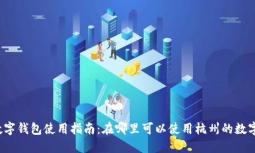 杭州數字錢(qián)包使用指南：在哪里可以使用杭州的數字錢(qián)包？