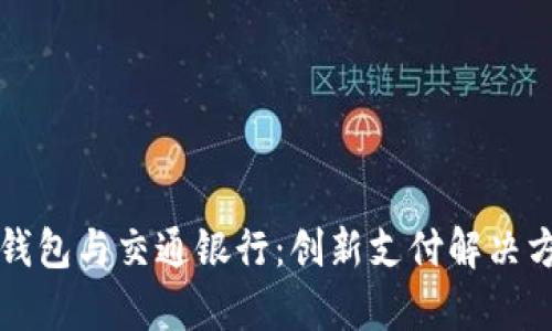 上海數字錢(qián)包與交通銀行:創(chuàng  )新支付解決方案全解析