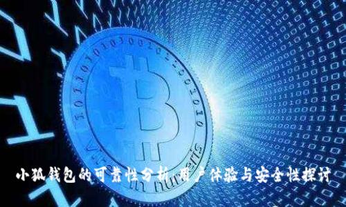 小狐錢(qián)包的可靠性分析：用戶(hù)體驗與安全性探討