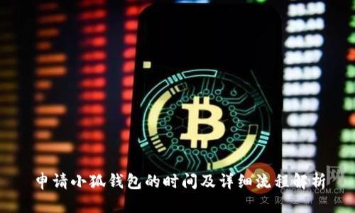 申請小狐錢(qián)包的時(shí)間及詳細流程解析
