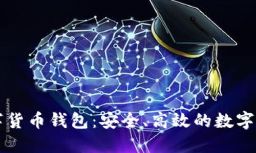 智度股份數字貨幣錢(qián)包：安全、高效的數字資產(chǎn)管理工具