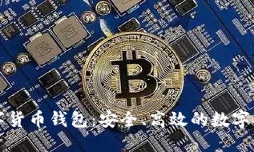 智度股份數字貨幣錢(qián)包：安全、高效的數字資產(chǎn)管理工具