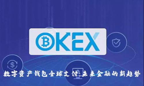 數字資產(chǎn)錢(qián)包全球支付:未來(lái)金融的新趨勢