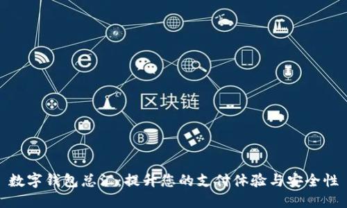 數字錢(qián)包總匯:提升您的支付體驗與安全性