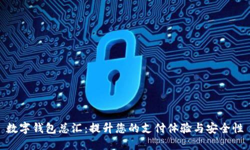 數字錢(qián)包總匯:提升您的支付體驗與安全性