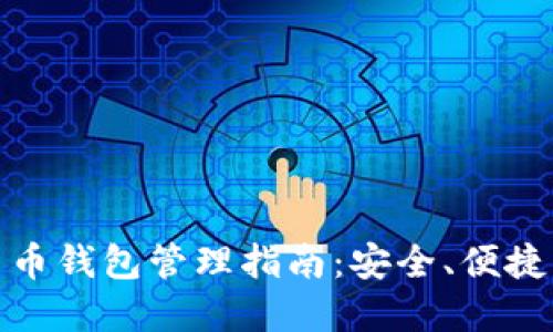 加密貨幣錢(qián)包管理指南：安全、便捷與高效