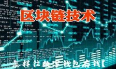 怎樣往數字錢(qián)包存錢(qián)？