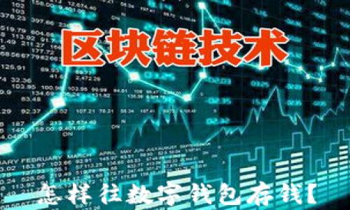 
怎樣往數字錢(qián)包存錢(qián)？