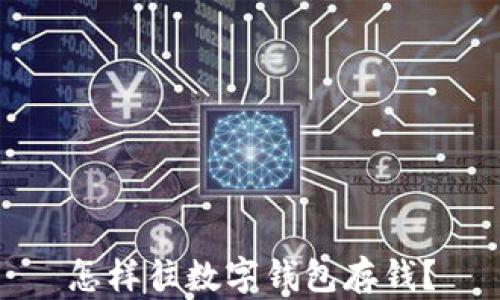 
怎樣往數字錢(qián)包存錢(qián)？