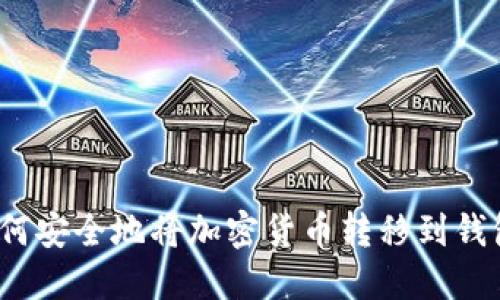 如何安全地將加密貨幣轉移到錢(qián)包？