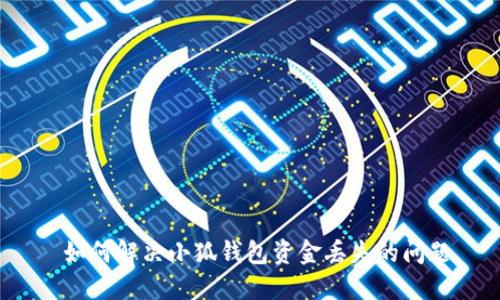  如何解決小狐錢(qián)包資金丟失的問(wèn)題