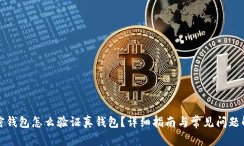 加密錢(qián)包怎么驗證真錢(qián)包？詳細指南與常見(jiàn)問(wèn)題解析