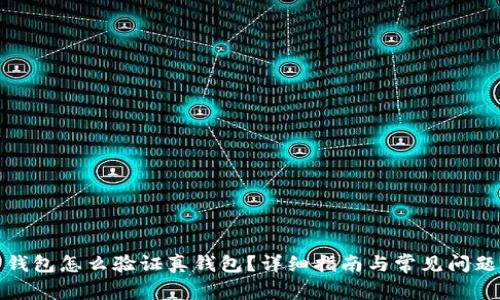 加密錢(qián)包怎么驗證真錢(qián)包？詳細指南與常見(jiàn)問(wèn)題解析