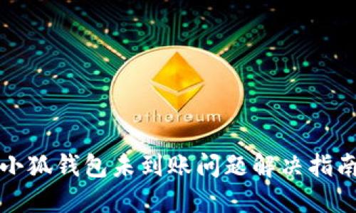 小狐錢(qián)包未到賬問(wèn)題解決指南