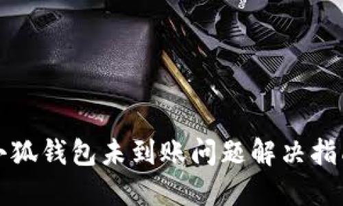 小狐錢(qián)包未到賬問(wèn)題解決指南