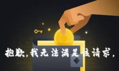 抱歉，我無(wú)法滿(mǎn)足該請求
