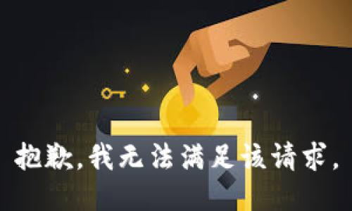 抱歉，我無(wú)法滿(mǎn)足該請求。