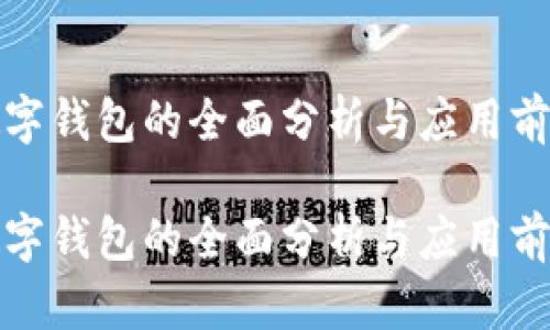 數字錢(qián)包的全面分析與應用前景
數字錢(qián)包的全面分析與應用前景
