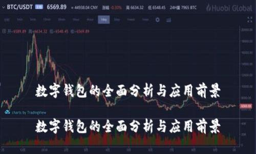 數字錢(qián)包的全面分析與應用前景
數字錢(qián)包的全面分析與應用前景