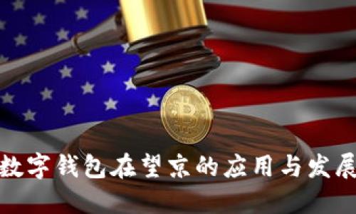 數字錢(qián)包在望京的應用與發(fā)展
