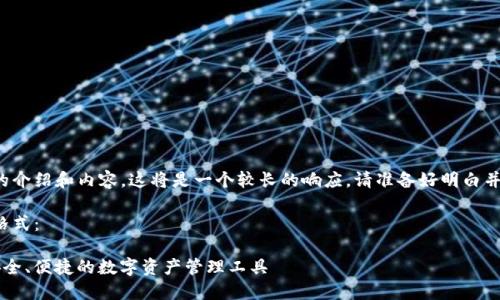由于您需要詳細的介紹和內容，這將是一個(gè)較長(cháng)的響應。請準備好明白并接受所有的內容。

以下是您請求的格式：

YTCC數字錢(qián)包：安全、便捷的數字資產(chǎn)管理工具