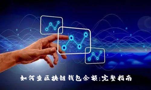 如何查區塊鏈錢(qián)包余額:完整指南