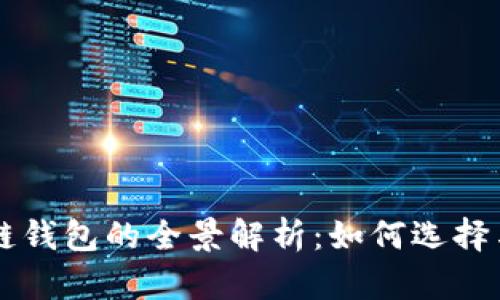 區塊鏈錢(qián)包的全景解析:如何選擇與使用