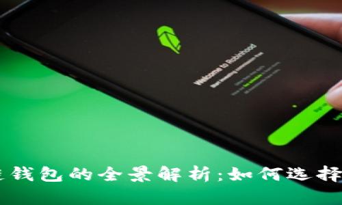區塊鏈錢(qián)包的全景解析:如何選擇與使用