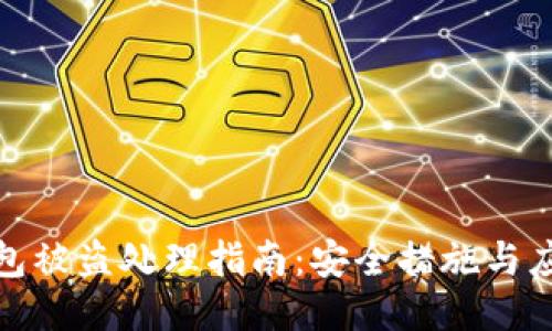 小狐錢(qián)包被盜處理指南：安全措施與應對措施