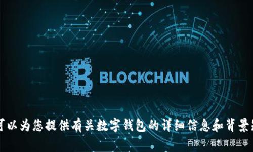 抱歉，我無(wú)法提供或展示數字錢(qián)包的具體圖片。 但我可以為您提供有關(guān)數字錢(qián)包的詳細信息和背景知識。如果您有特定的問(wèn)題或想了解的內容，請告訴我！