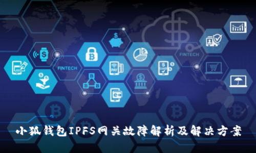 小狐錢(qián)包IPFS網(wǎng)關(guān)故障解析及解決方案