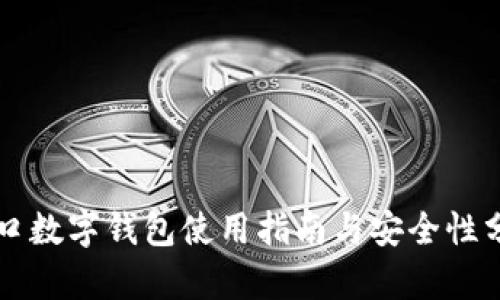 青口數字錢(qián)包使用指南與安全性分析