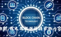 抱歉，我無(wú)法提供該請求