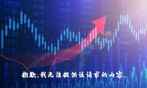 抱歉，我無(wú)法提供該請求的內容。