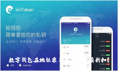 數字錢(qián)包在地鐵乘車(chē)中是否享有折扣？