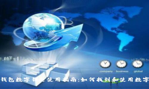 小米錢(qián)包數字鑰匙使用指南:如何找到和使用數字鑰匙