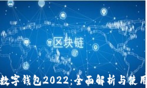 建行數字錢(qián)包2022:全面解析與使用指南
