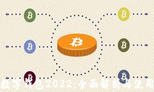 建行數字錢(qián)包2022:全面解析與使用指南