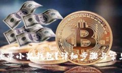 如何順利登錄小狐錢(qián)包？