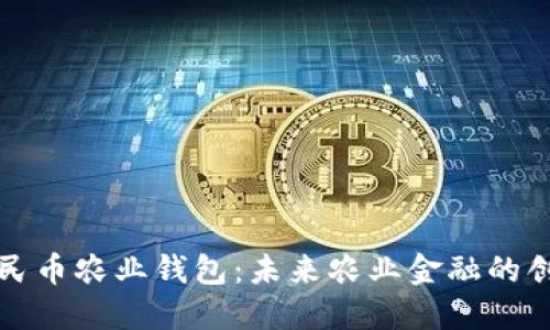 數字人民幣農業(yè)錢(qián)包:未來(lái)農業(yè)金融的創(chuàng  )新探索
