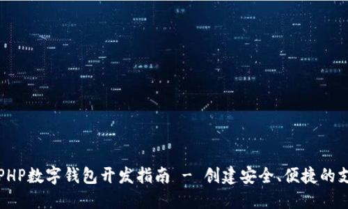 Title: PHP數字錢(qián)包開(kāi)發(fā)指南 - 創(chuàng  )建安全、便捷的支付系統