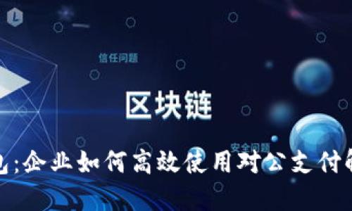 數字錢(qián)包:企業(yè)如何高效使用對公支付解決方案