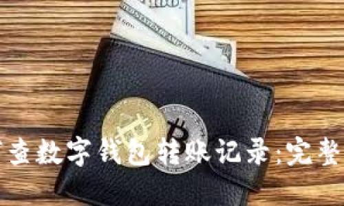 如何查數字錢(qián)包轉賬記錄:完整指南