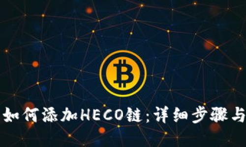 小狐錢(qián)包如何添加HECO鏈：詳細步驟與操作指南
