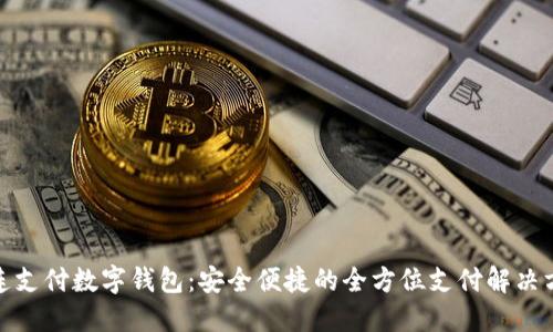 連連支付數字錢(qián)包:安全便捷的全方位支付解決方案
