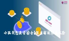 小狐錢(qián)包是否安全？深度