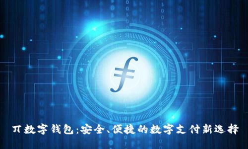 丌數字錢(qián)包：安全、便捷的數字支付新選擇