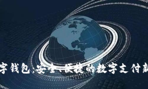 丌數字錢(qián)包：安全、便捷的數字支付新選擇