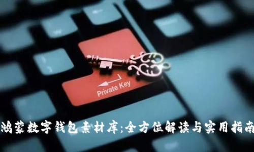 鴻蒙數字錢(qián)包素材庫:全方位解讀與實(shí)用指南